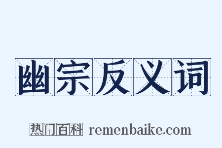 幽宗反义词是什么意思的图片